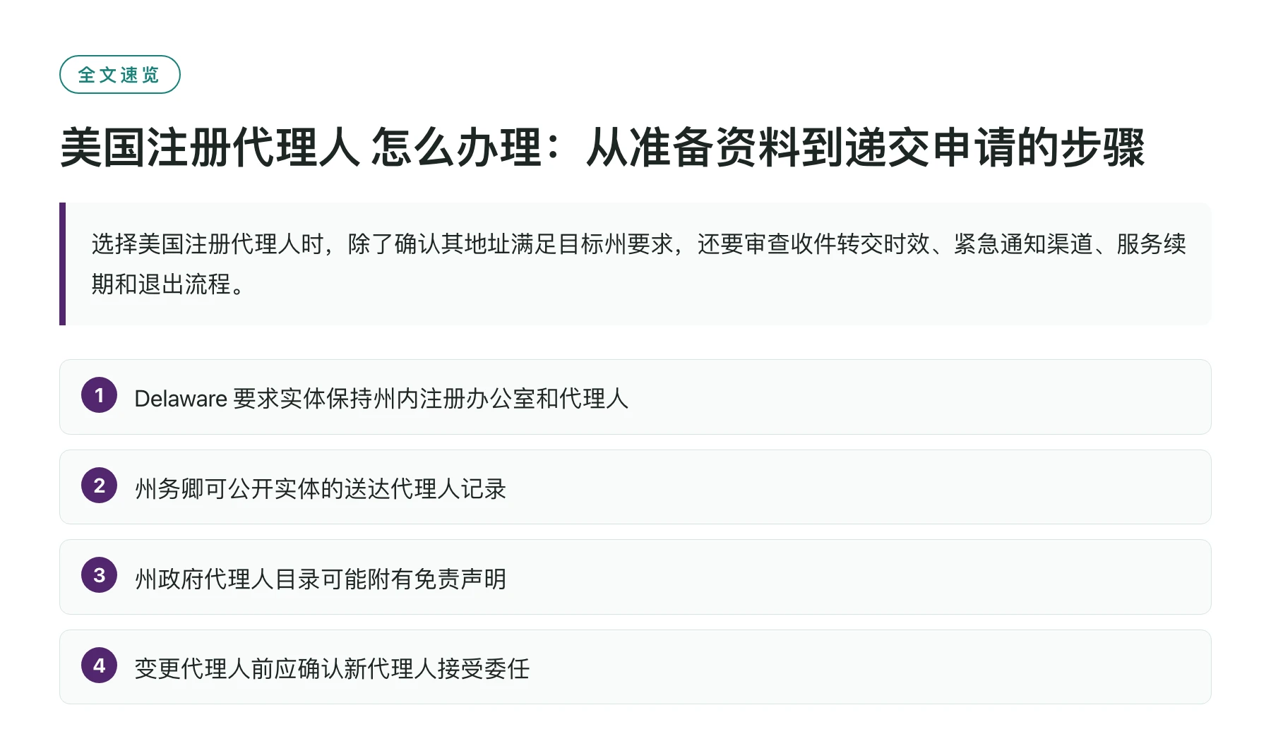 美国注册代理人 怎么办理：从准备资料到递交申请的步骤——全文要点速览